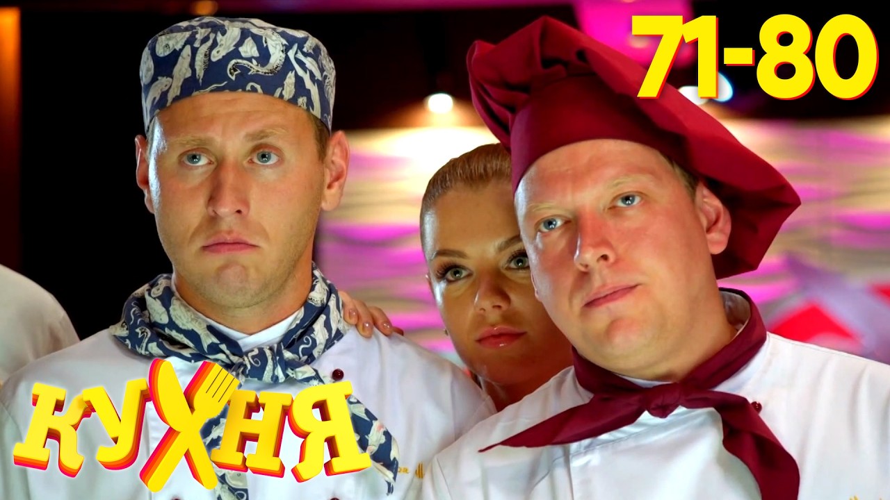 Кухня | Сезон 4 | Серия 71 - 80