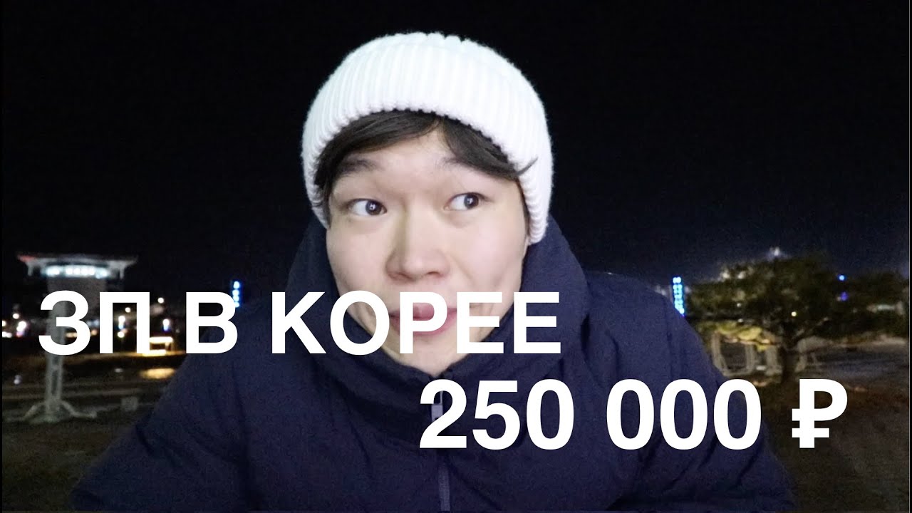 работа в корее. 250 000 ₽ и хочу уволиться