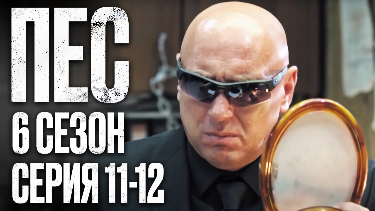 🎬 Сериал ПЕС - 6 сезон - 11-12 серия - ВСЕ СЕРИИ смотреть онлайн | Детектив 2022