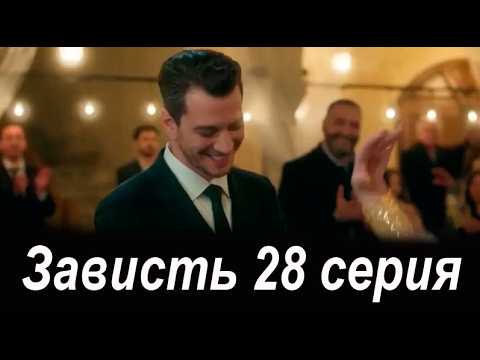 Зависть 28 серия на русском языке. Новый турецкий сериал анонс