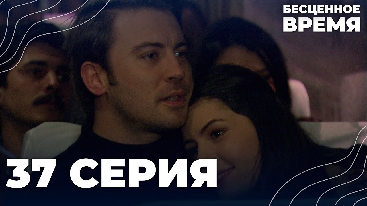 Бесценное время | 37 серия | Русский дубляж | Турецкий сериал