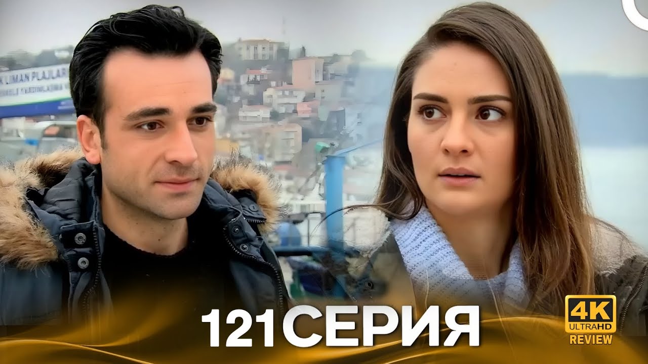 Роковая Судьба 121 Серия (Русская Озвучка) HD Review