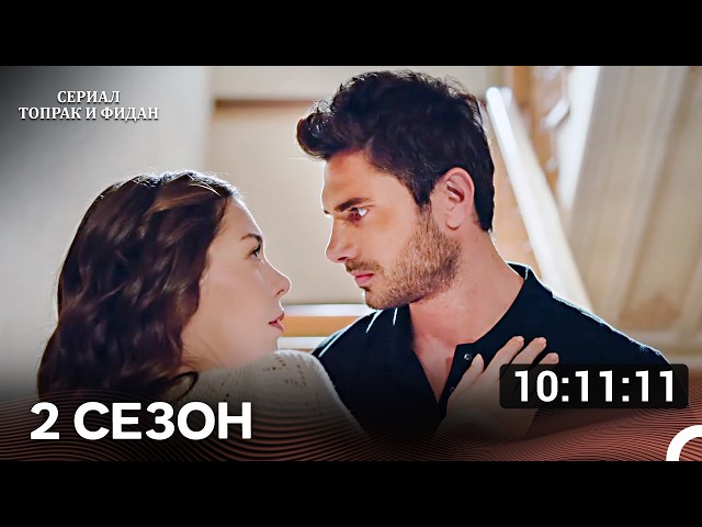 Сериал Топрак и Фидан Все Серии Часть 2 (Русский дубляж)(Длинная Cекция)