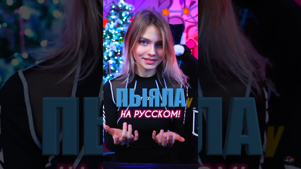 Песня «ПЫЯЛА» на русском!🔥