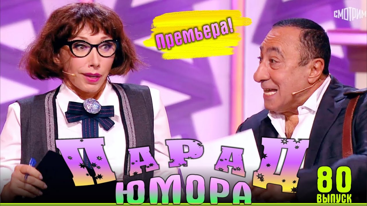 Премьера! Парад юмора - 80 | Самые смешные моменты шоу! | Ведущие - Е.Воробей и К.Аванесян