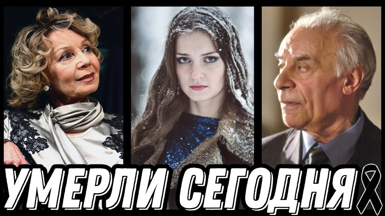 НЕВОСПОЛНИМАЯ УТРАТА! Знаменитости УМЕРШИЕ СЕГОДНЯ и недавно [выпуск 111]