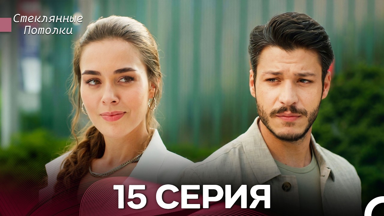 Стеклянные Потолки 15 Серия (Русский Дубляж)