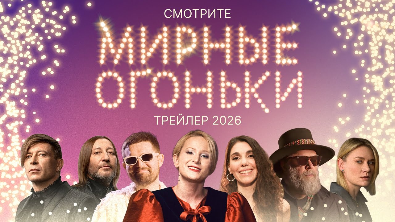 Приглашение на главное новогоднее шоу✨Мирные огоньки 2026✨ с ведущей Монеточкой