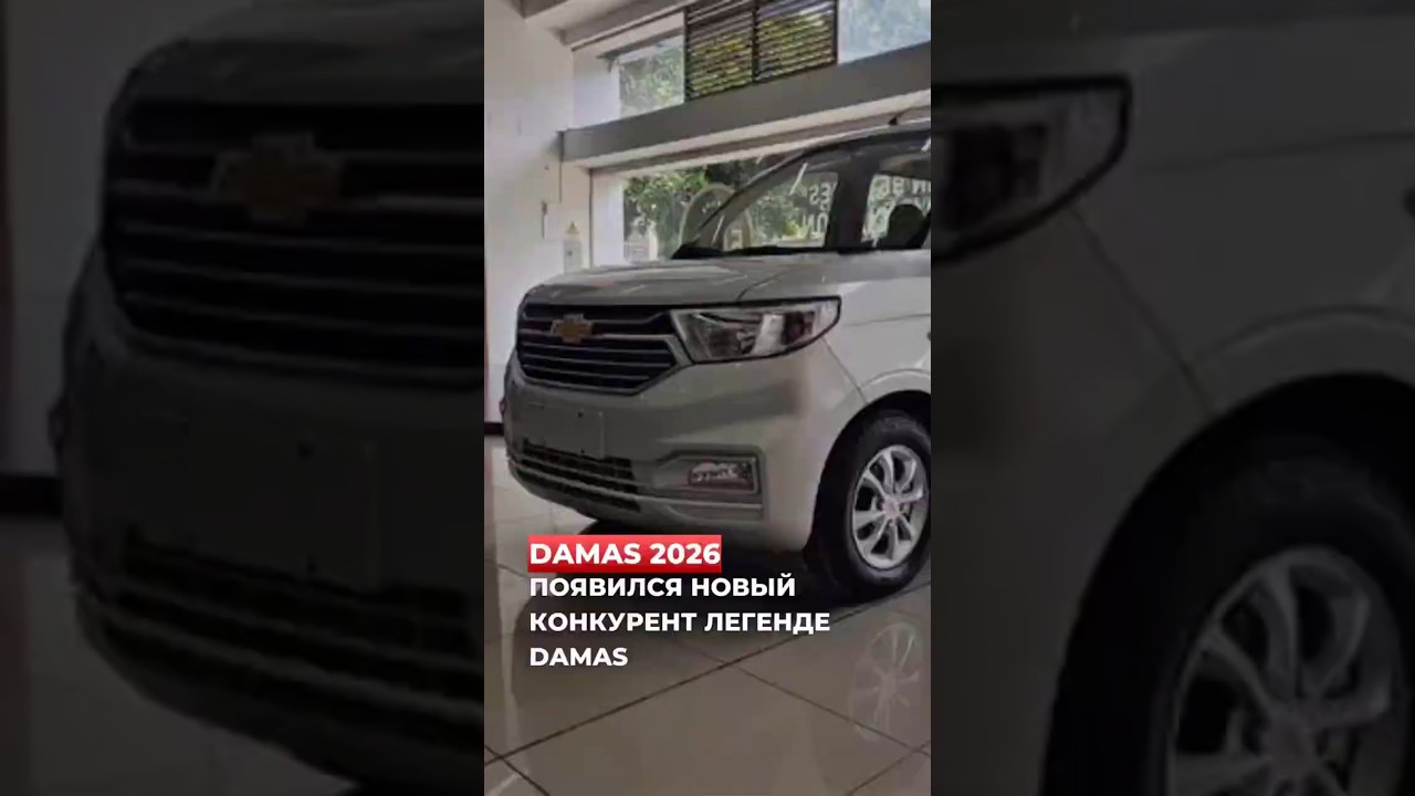 ⚡ Новый конкурент "Damas" 2026. ташкент узбекистан uzbekistan toshkent новости tashkent