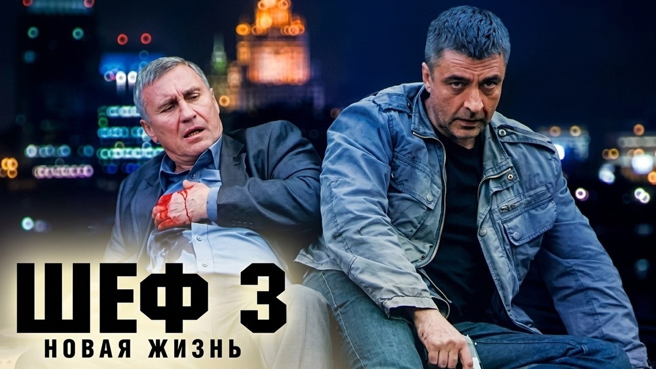 Шеф. Новая жизнь: 3 СЕЗОН ВСЕ СЕРИИ ПОДРЯД