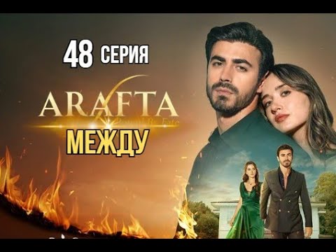 Арафта 48 серия (Между) русская озвучка | Турецкий сериал | Обзор