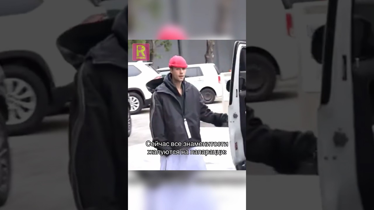 Celebrities and the Paparazzi ryndinschannel варярындина знаменитости justinbieber звезды