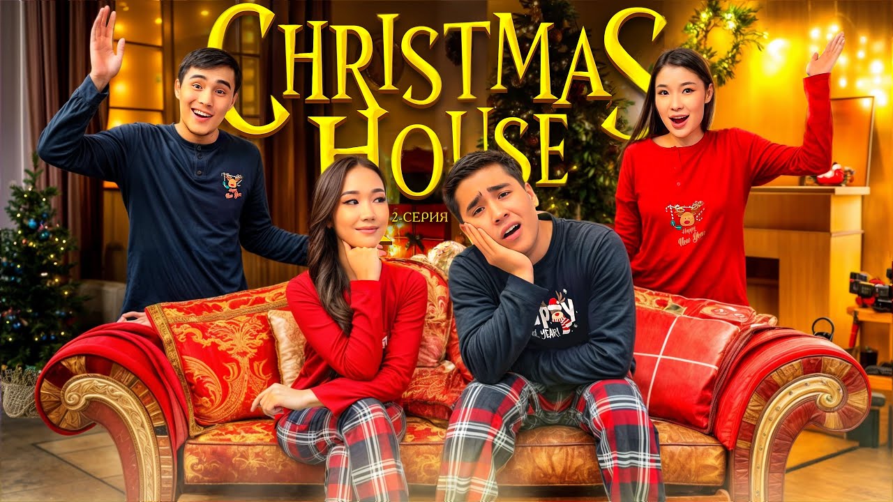 ЖАҢА ЖЫЛДЫҚ СЕРИАЛ 2 БӨЛІМ,CHRISTMAS HOUSE🎅❄️Ұрының беті ашылды