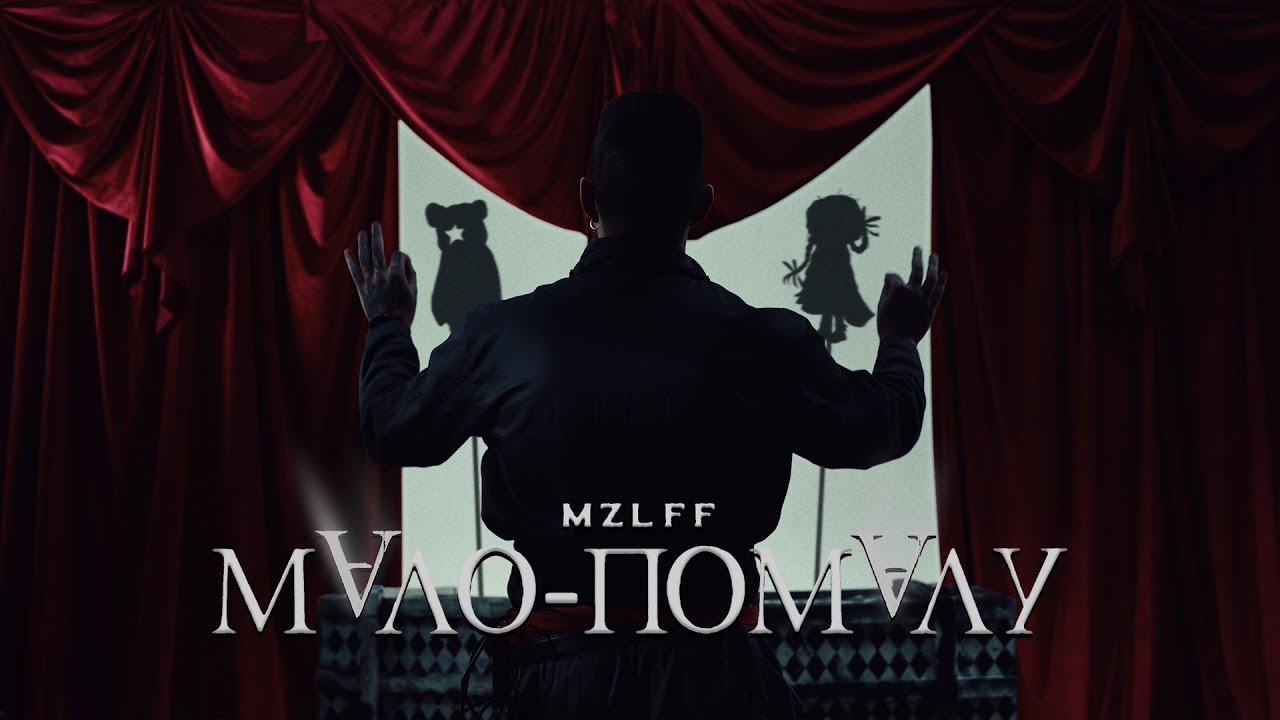 mzlff — мало-помалу (премьера клипа, phantasmagoria, 2025)