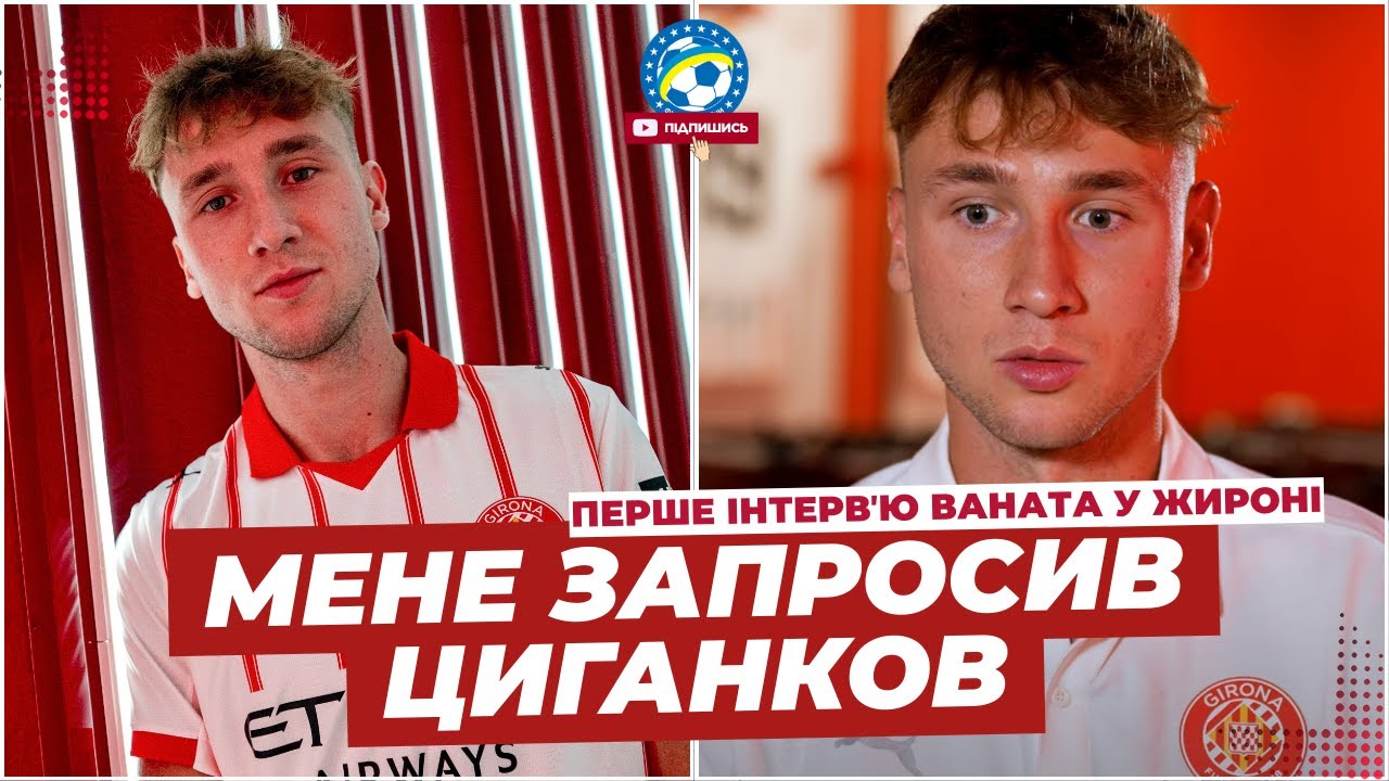 🗣 ПЕРШЕ ІНТЕРВ'Ю ВАНАТА У ЖИРОНІ | ФУТБОЛ УКРАЇНИ