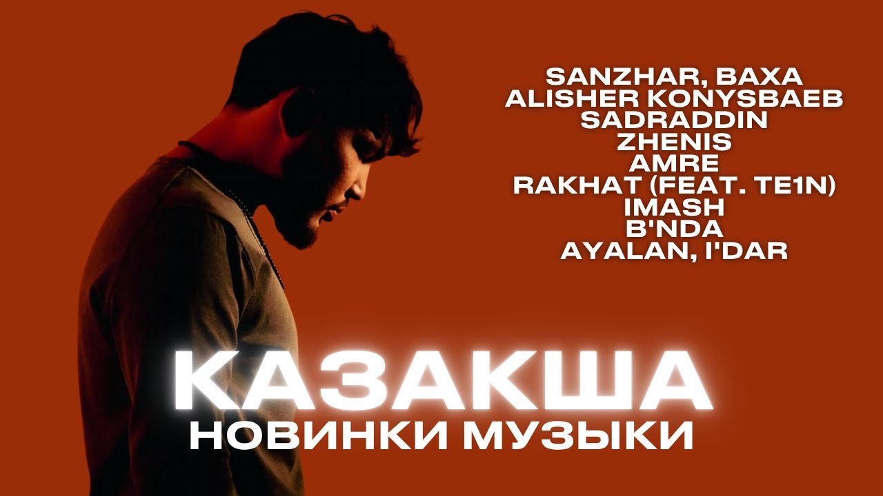 Казакша хиттер | Новинки музыки 2025