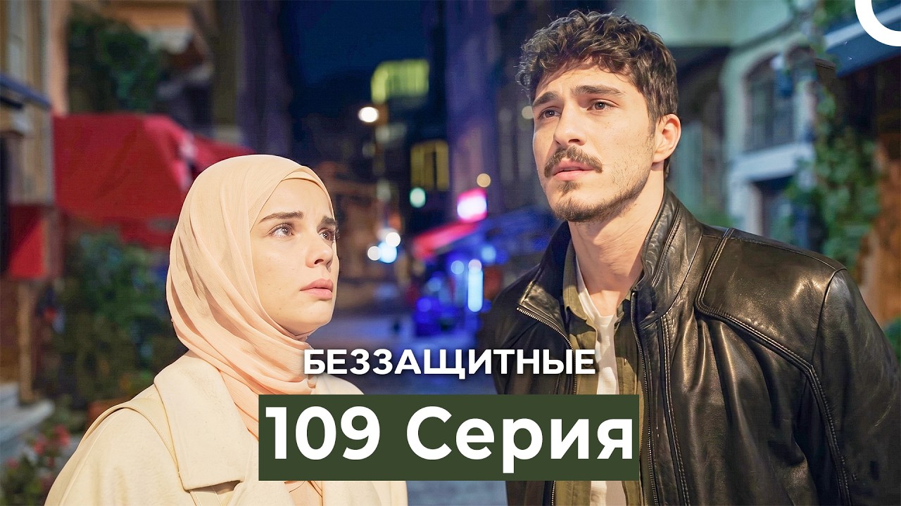 Беззащитные 109 Серия (Русский Дубляж)