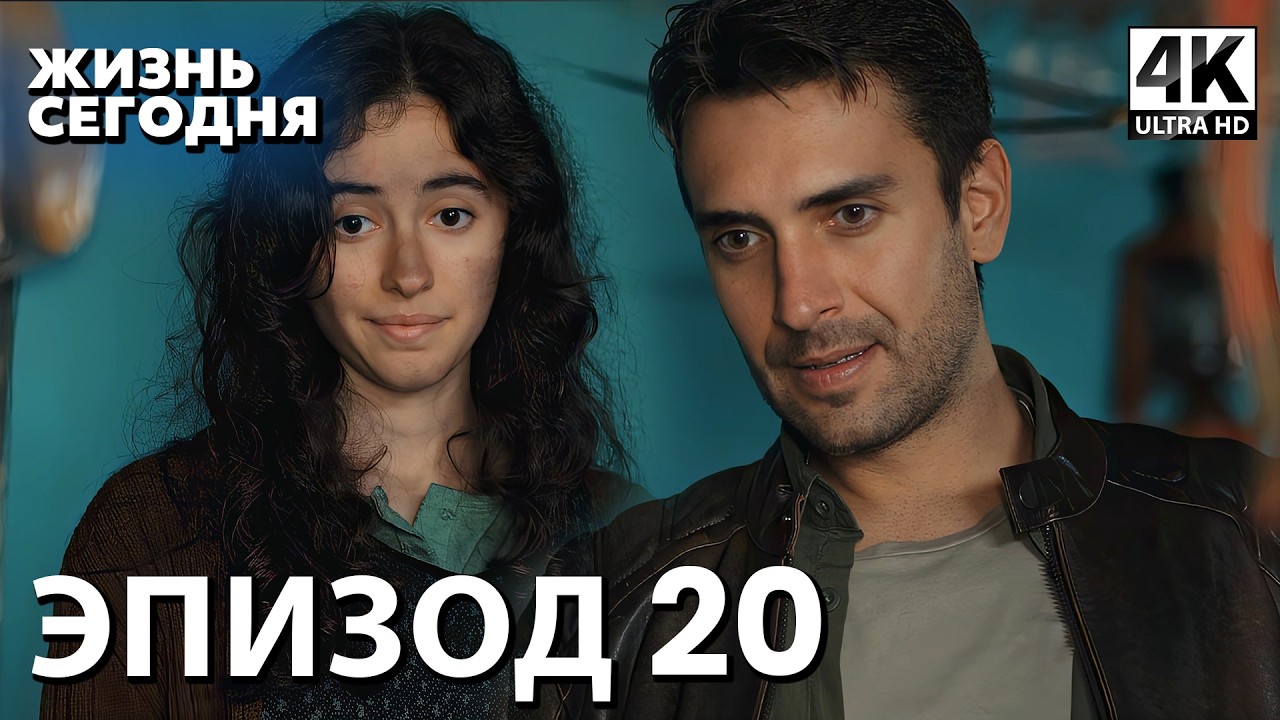 Жизнь сегодня - 20 Серия | Русская Озвучка | Турецкий сериал