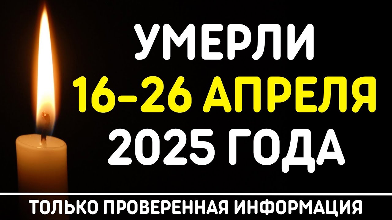 🖤 Знаменитости, умершие за последние 10 дней (16 – 26 апреля) / Кто из звезд ушел из жизни?