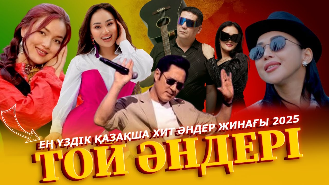 ЕҢ ҮЗДІК ҚАЗАҚША ХИТ ӘНДЕР ТОП 2025