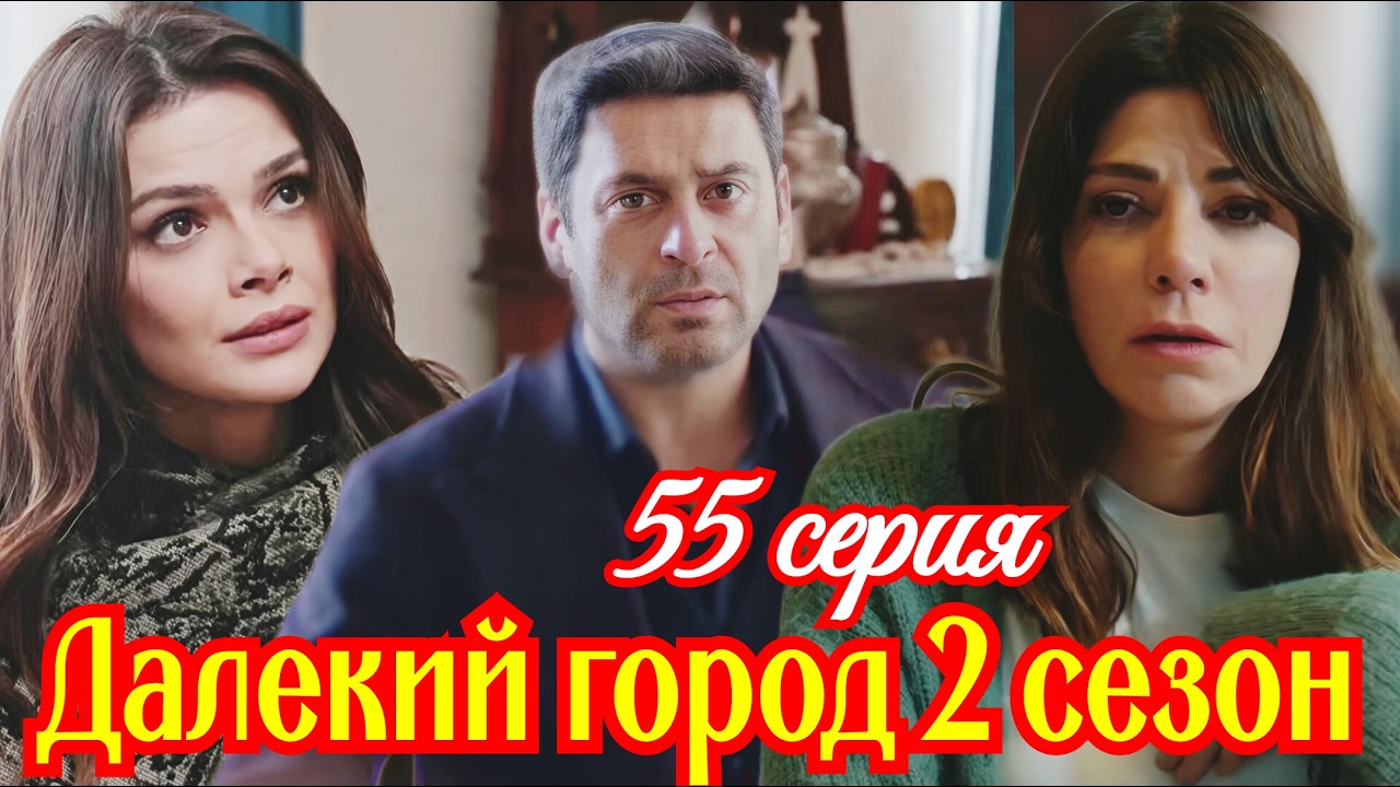 Далекий город 2 сезон 27 ( 55 ) серия турецкий сериал / Премьера  2026 мелодрама / краткий анонс