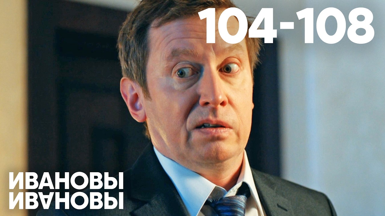 Ивановы - Ивановы | Сезон 6 | Серия 104 - 108