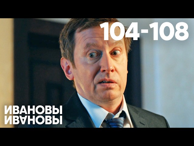 Ивановы - Ивановы | Сезон 6 | Серия 104 - 108