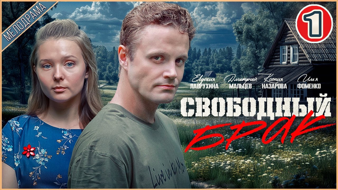 Свободный брак (2025). 1 серия. Мелодрама, сериал, премьера.