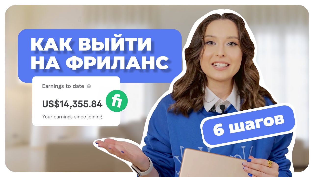 Фриланс С НУЛЯ | БЕЗ ОПЫТА | Как Заработать Деньги в Интернете | Система 6 шагов