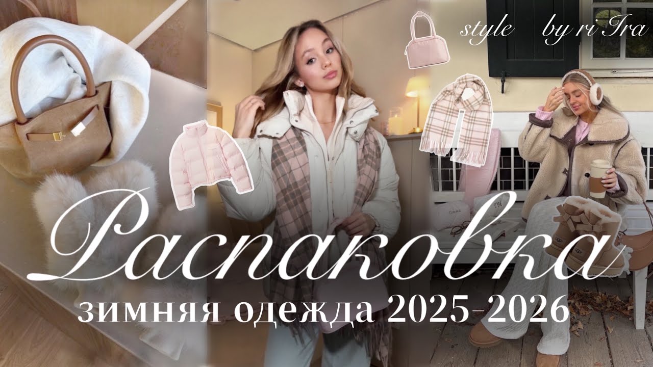 РАСПАКОВКА ЗИМНЕЙ ОДЕЖДЫ: трендовая одежда на зиму 2025-2026 с Wildberries❄️🩰