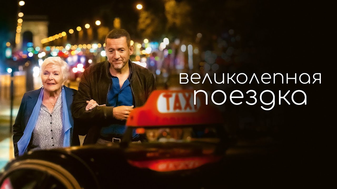 ВЕЛИКОЛЕПНАЯ ПОЕЗДКА. Смотреть ФИЛЬМ онлайн бесплатно