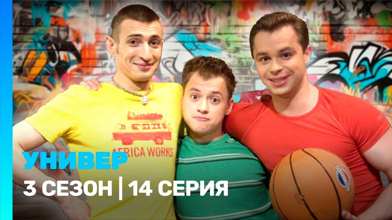УНИВЕР: 3 сезон | 14 серия @TNT_serials