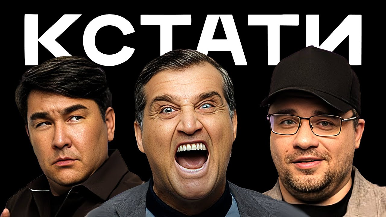 КСТАТИ 49 – Отар Кушанашвили, XOLIDAYBOY, Зоя Яровицына, Харламов, Мусагалиев, Дорохов