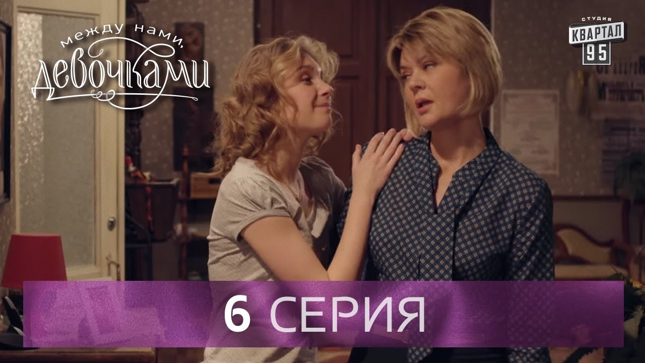 Сериал "Между нами, девочками", 6 серия | От создателей сериала "Сваты" и студии "Квартал 95".