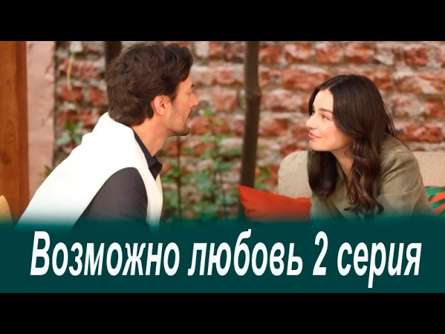 Возможно любовь 2 серия на русском языке. Новый турецкий сериал. Анонс