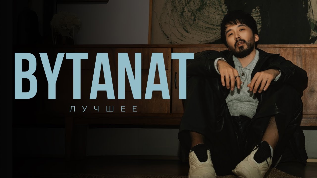 BYTANAT лучшие песни 🇰🇿 | Подборка хитов 2025