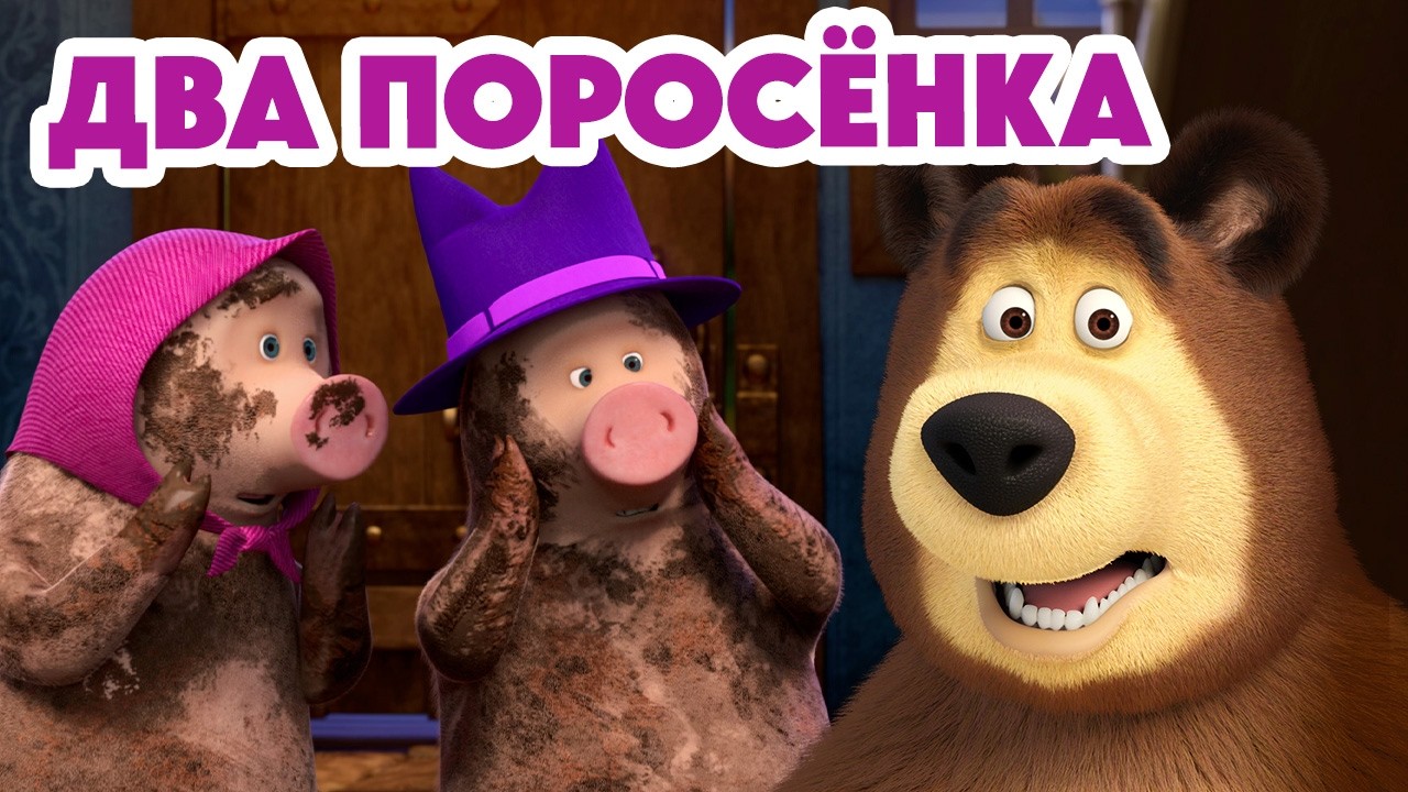 Маша и Медведь 💥НОВАЯ СЕРИЯ 2026💥 Два поросёнка 👧➡️🐷 (Серия 168) Masha and the Bear