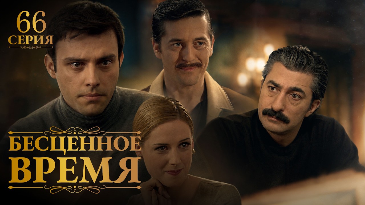 Бесценное время | 66 серия | Русский дубляж | Турецкий сериал