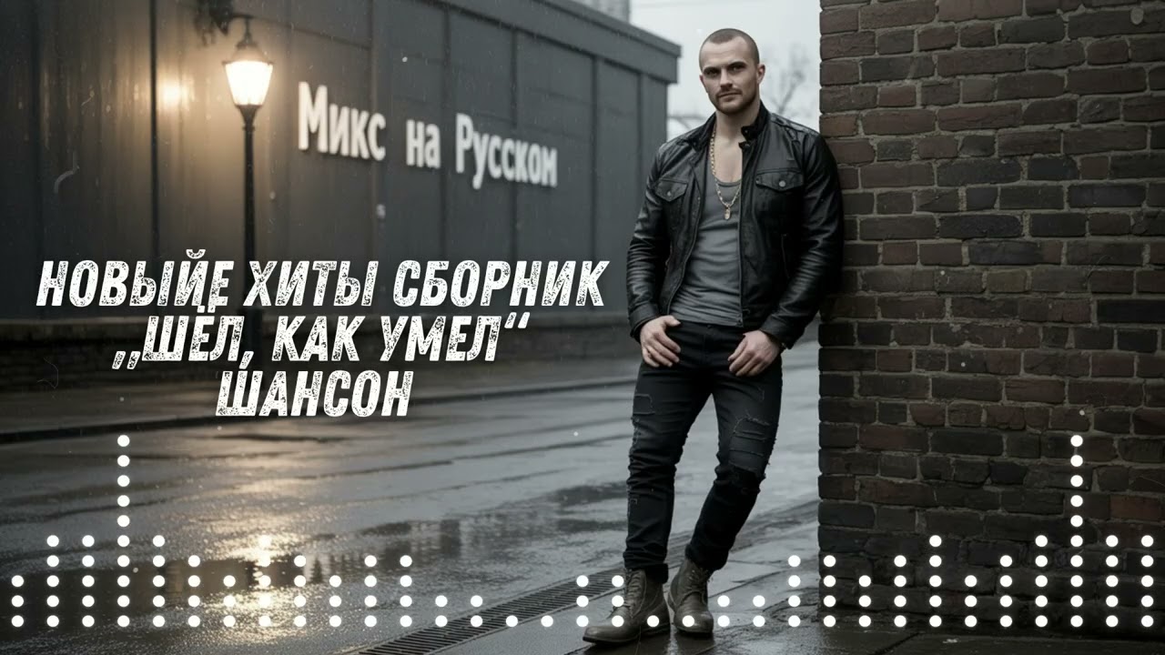 🔥 НОВЫЕ ХИТЫ 2025 – СБОРНИК „Шёл, как умел“