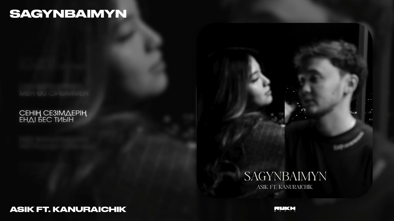 Asik (feat. Kanuraichik) - Sagynbaimyn ( lyrics video ) 2025