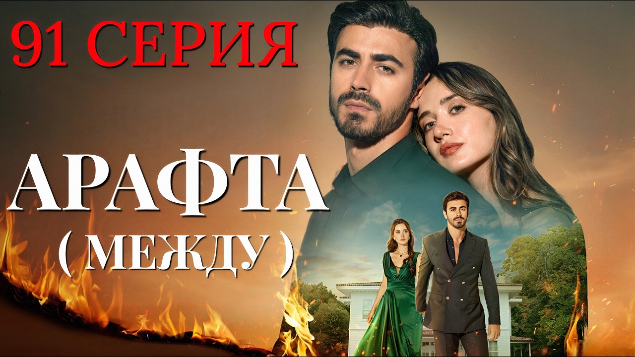 Арафта 91 серия (Между) на русском языке. Новый турецкий сериал 2026.