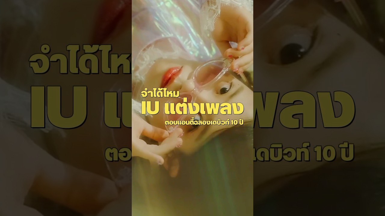 จำได้ไหมว่า IU แต่งเพลงตอบแอนตี้ฉลองเดบิวท์ 10 ปี! iu kpop idol celebrity music