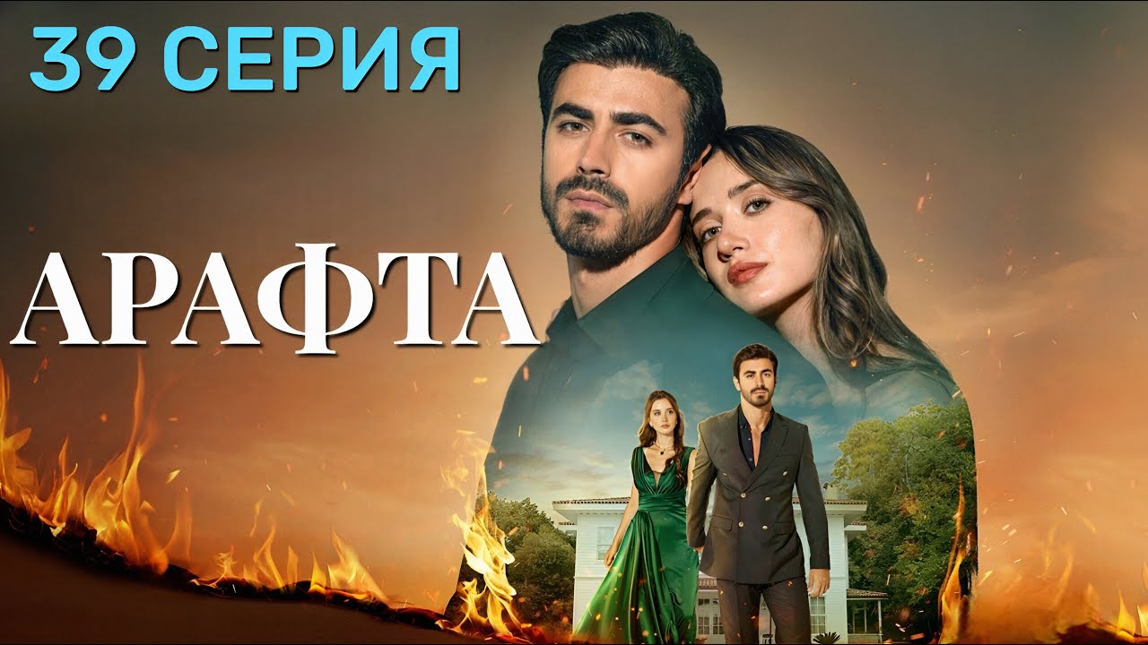 Арафта 39 серия (Между) на русском языке. Новый турецкий сериал 2025.