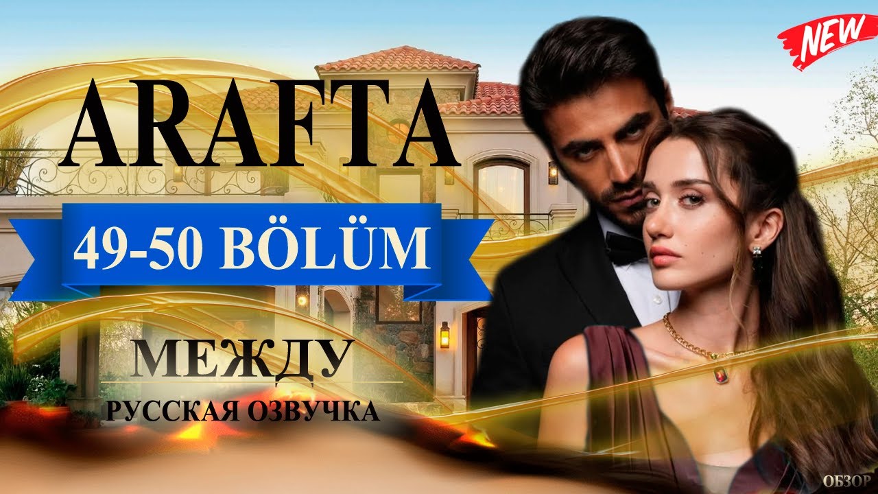 Арафта 49-50 серия (Arafta / Между) русская озвучка | Турецкий сериал | Обзор