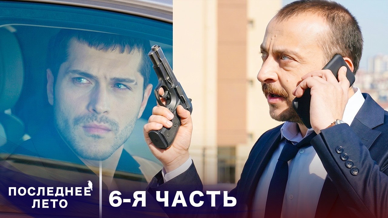 Последнее лето - 6 Серия - Раскрытая правда | Русский дубляж | Son Yaz | Турецкий Сериал