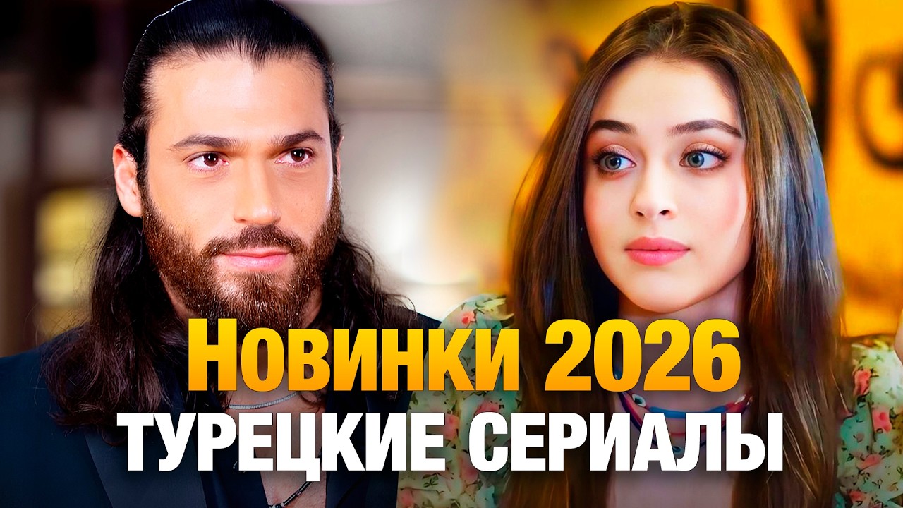 10 НОВЕЙШИХ (ТУРЕЦКИХ СЕРИАЛОВ 2026 ГОДА) САМЫХ ЗАХВАТЫВАЮЩИХ🔥