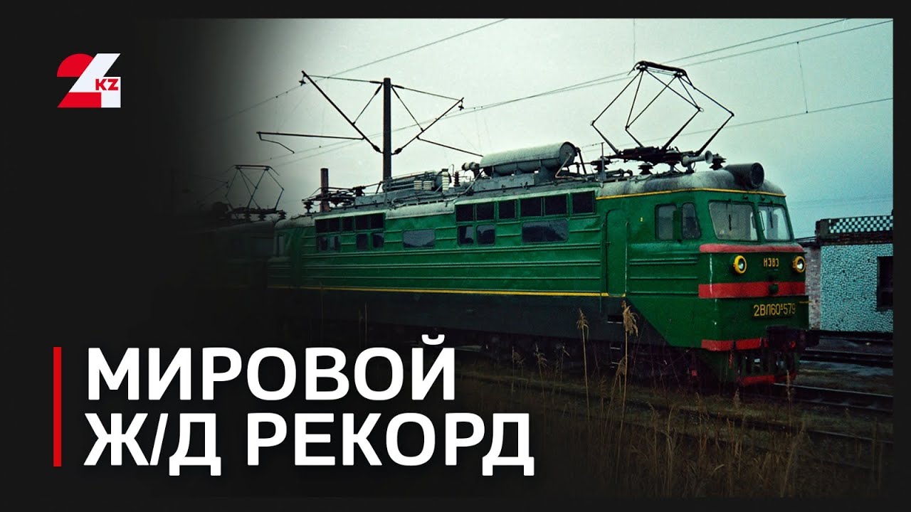 Почти 40 лет назад Казахстан установил мировой ж/д рекорд
