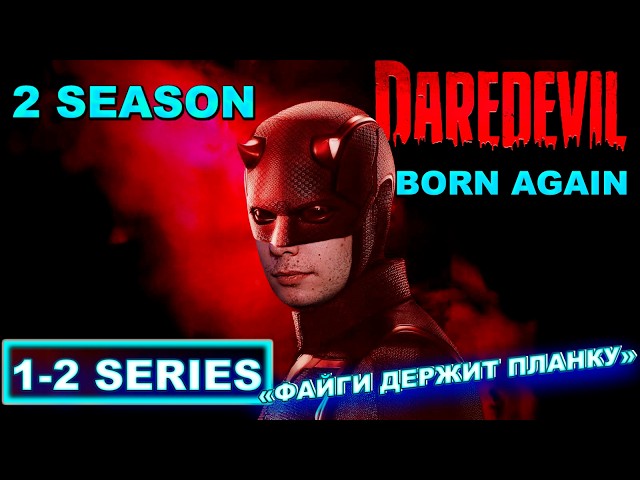 Сорвиголова: Рождённый заново 2 СЕЗОН 1-2 СЕРИИ  / Реакция BlexInfinity / "РОЖДЕННЫЙ В КАЛИКЕ"