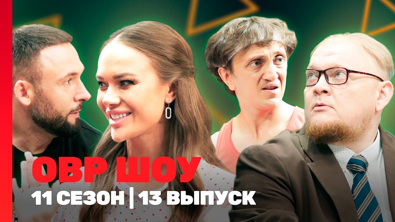 ОВР Шоу. Новое: 11 сезон | 13 выпуск @TNT_shows