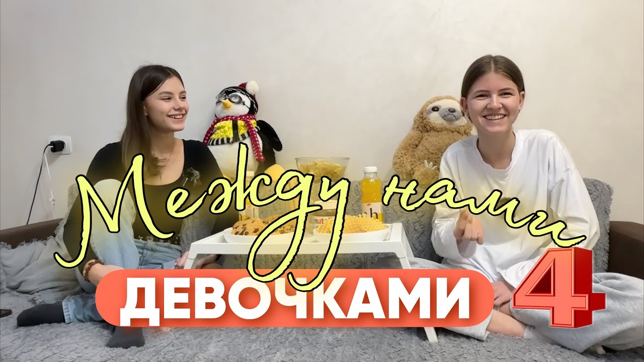 Между нами девочками 4. ОТНОШЕНИЯ /АБЬЮЗ /ЛЮБОВЬ